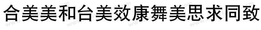 toolboxTaoQiHei GB字体转换